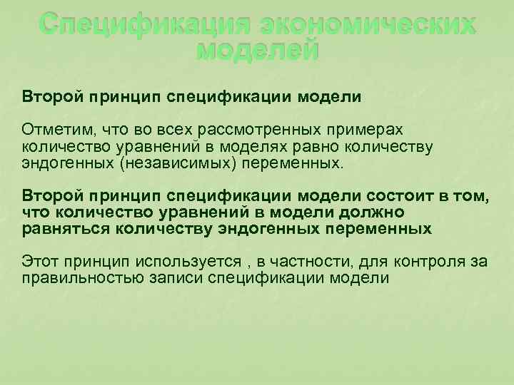  Спецификация экономических моделей Второй принцип спецификации модели Отметим, что во всех рассмотренных примерах