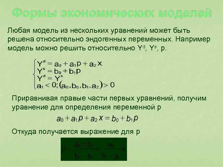  Формы экономических моделей Любая модель из нескольких уравнений может быть решена относительно эндогенных