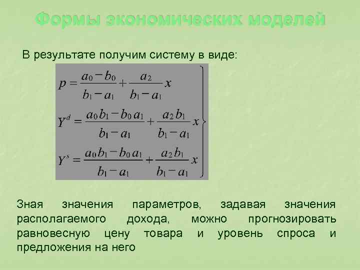  Формы экономических моделей В результате получим систему в виде: Зная значения параметров, задавая