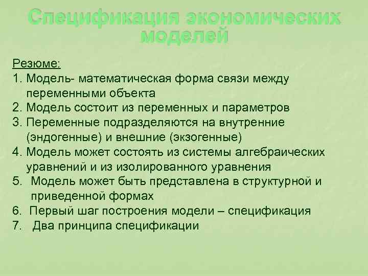  Спецификация экономических моделей Резюме: 1. Модель- математическая форма связи между переменными объекта 2.