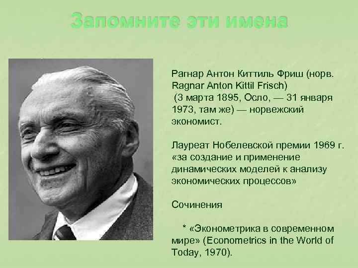 Запомните эти имена Рагнар Антон Киттиль Фриш (норв. Ragnar Anton Kittil Frisch) (3 марта