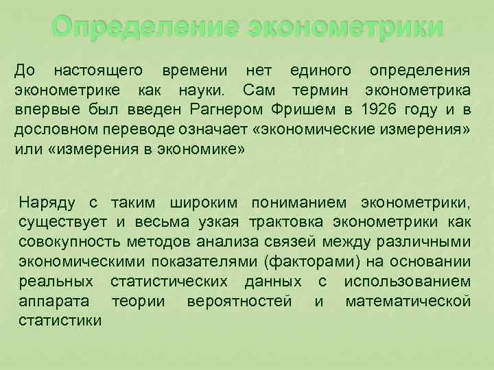  Определение эконометрики До настоящего времени нет единого определения эконометрике как науки. Сам термин