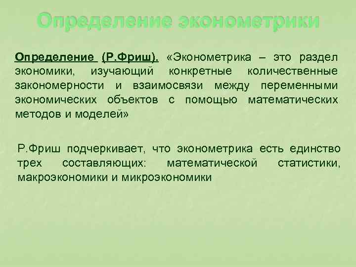  Определение эконометрики Определение (Р. Фриш). «Эконометрика – это раздел экономики, изучающий конкретные количественные