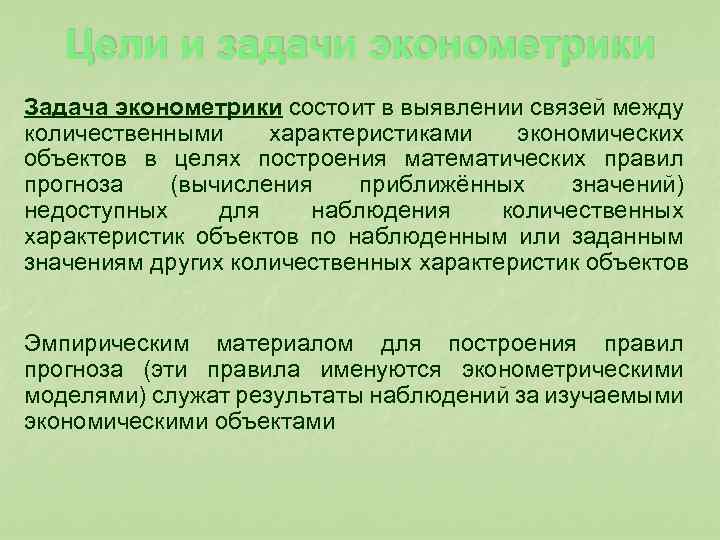  Цели и задачи эконометрики Задача эконометрики состоит в выявлении связей между количественными характеристиками