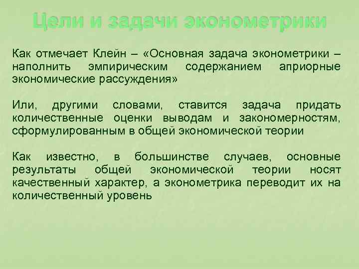  Цели и задачи эконометрики Как отмечает Клейн – «Основная задача эконометрики – наполнить