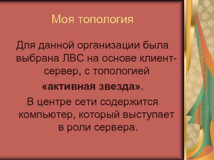 Моя топология Для данной организации была выбрана ЛВС на основе клиентсервер, с топологией «активная