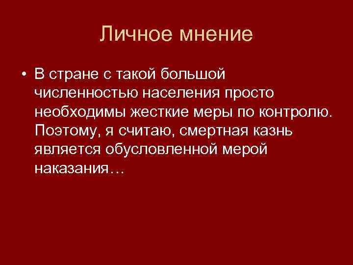Личное мнение • В стране с такой большой численностью населения просто необходимы жесткие меры