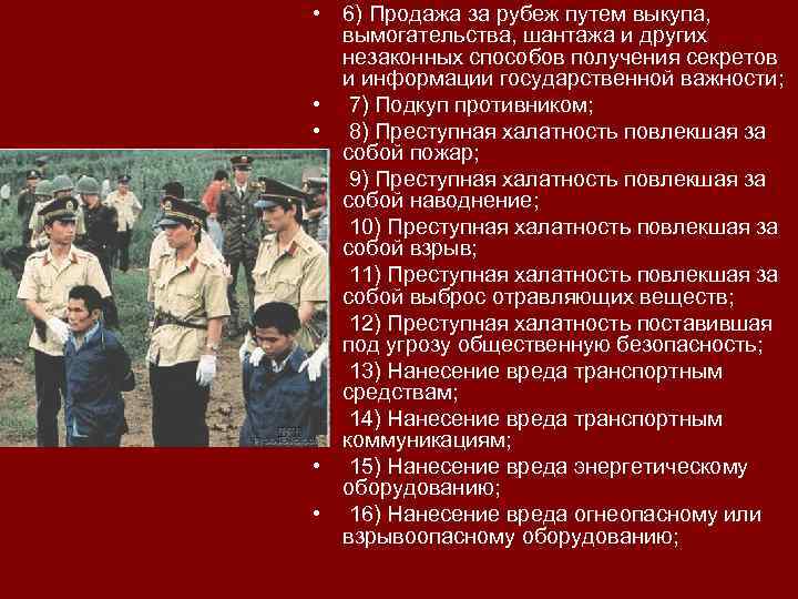  • 6) Продажа за рубеж путем выкупа, вымогательства, шантажа и других незаконных способов