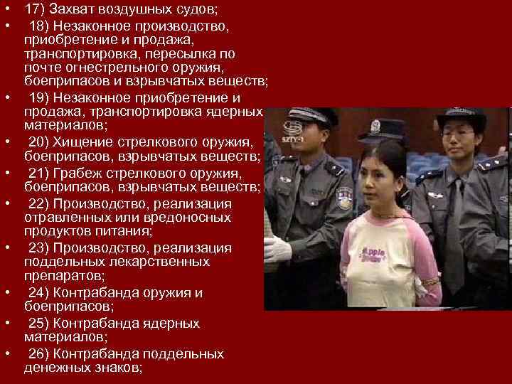  • 17) Захват воздушных судов; • 18) Незаконное производство, приобретение и продажа, транспортировка,