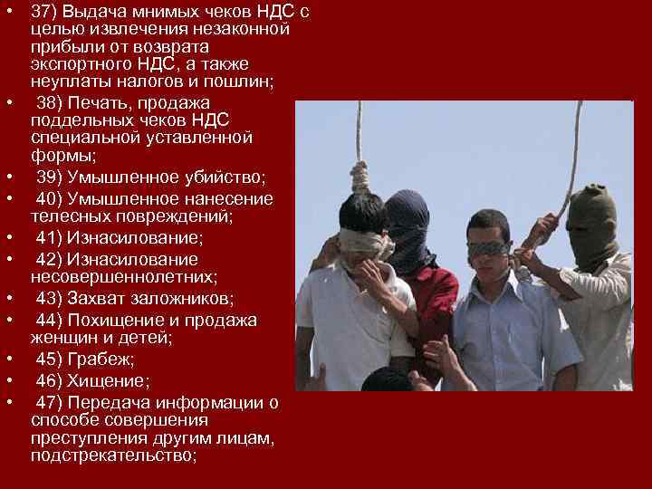  • 37) Выдача мнимых чеков НДС с целью извлечения незаконной прибыли от возврата