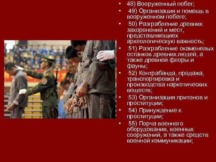  • 48) Вооруженный побег; • 49) Организация и помощь в вооруженном побеге; •