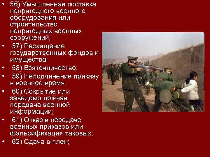  • 56) Умышленная поставка непригодного военного оборудования или строительство непригодных военных сооружений; •