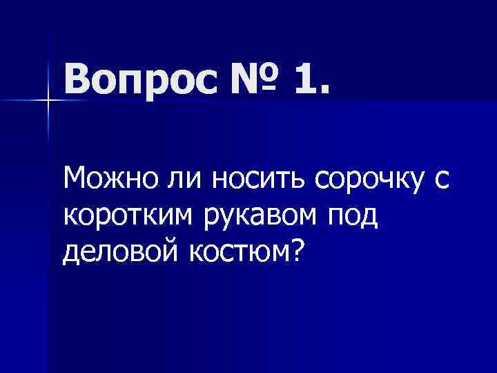Вопрос № 1. Можно ли носить сорочку с коротким рукавом под деловой костюм? 