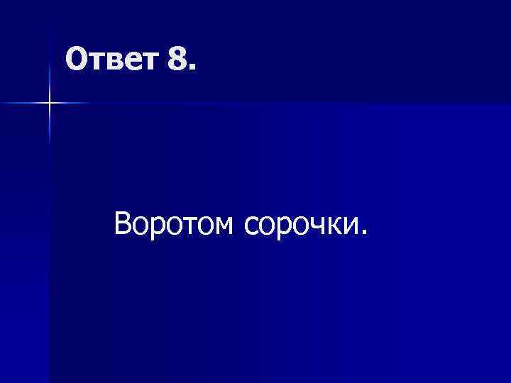 Ответ 8. Воротом сорочки. 