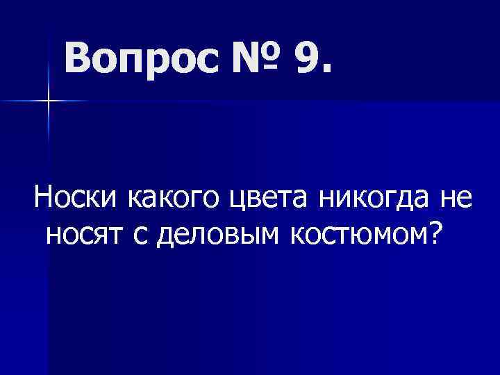 Вопрос № 9. Носки какого цвета никогда не носят с деловым костюмом? 