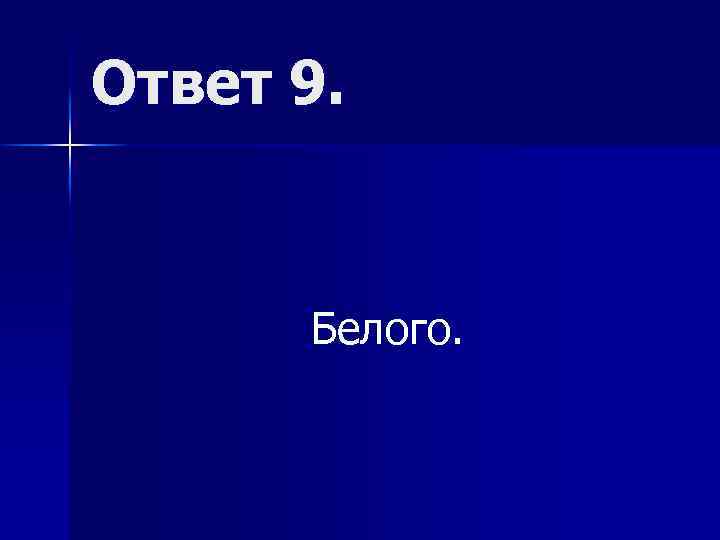 Ответ 9. Белого. 