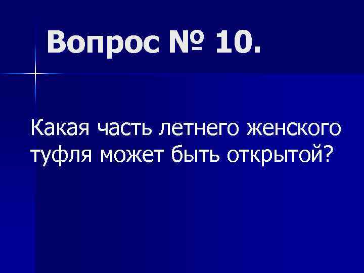 Вопрос № 10. Какая часть летнего женского туфля может быть открытой? 