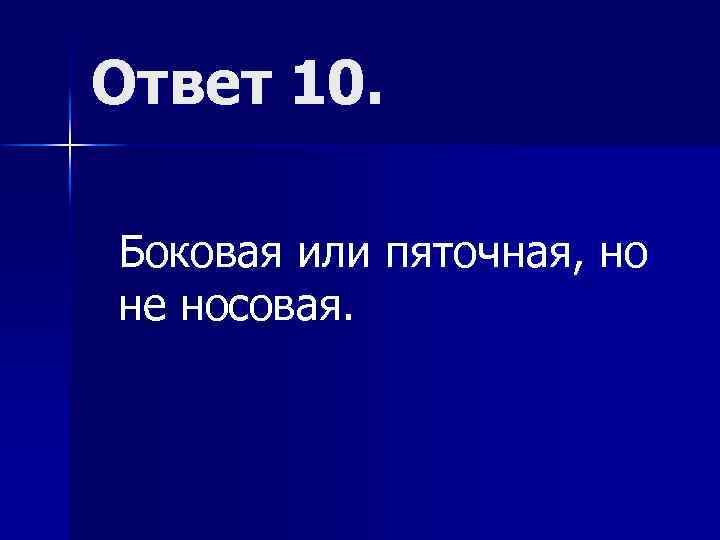 Ответ 10. Боковая или пяточная, но не носовая. 