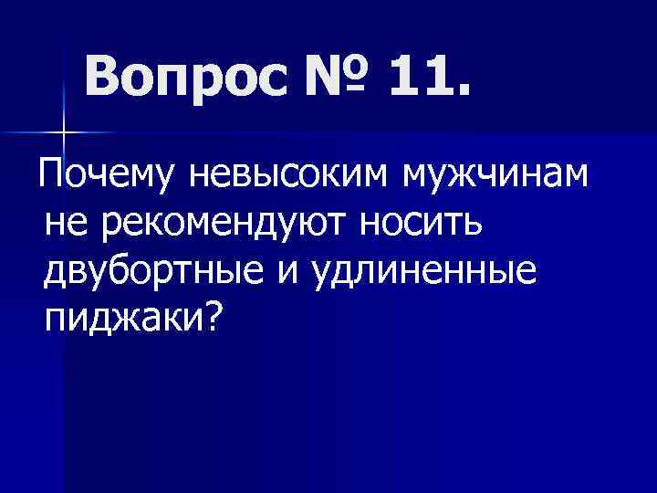 Вопрос № 11. Почему невысоким мужчинам не рекомендуют носить двубортные и удлиненные пиджаки? 