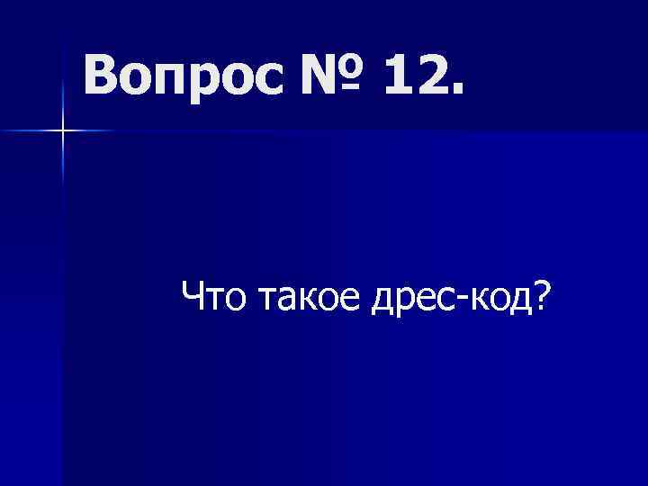 Вопрос № 12. Что такое дрес-код? 