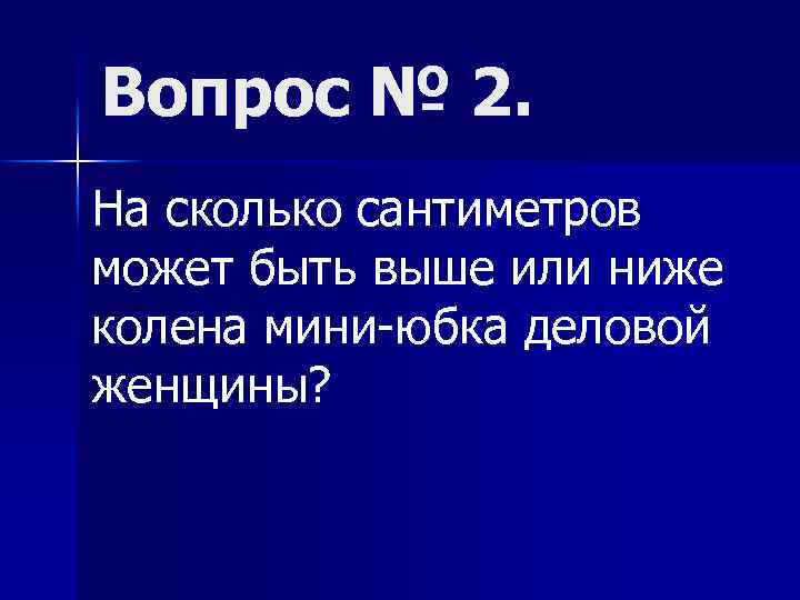 Вопрос № 2. На сколько сантиметров может быть выше или ниже колена мини-юбка деловой