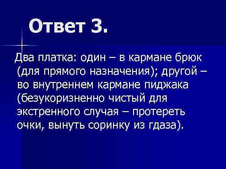 Ответ 3. Два платка: один – в кармане брюк (для прямого назначения); другой –