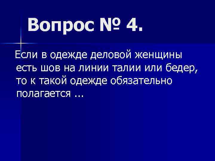 Вопрос № 4. Если в одежде деловой женщины есть шов на линии талии или