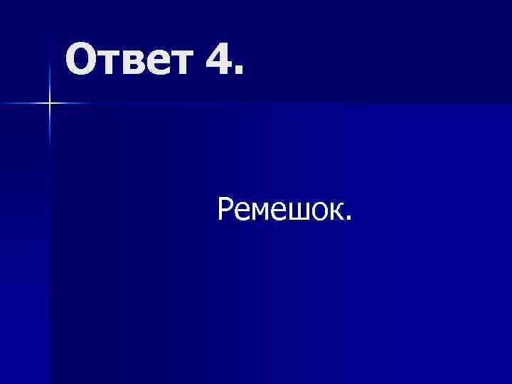 Ответ 4. Ремешок. 