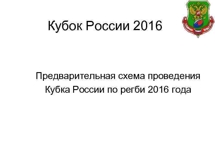 Кубок России 2016 Предварительная схема проведения Кубка России по регби 2016 года 
