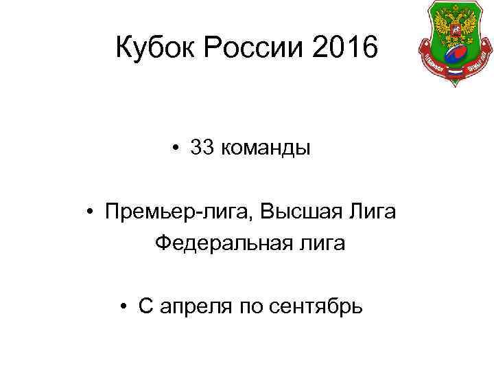 Кубок России 2016 • 33 команды • Премьер-лига, Высшая Лига Федеральная лига • С