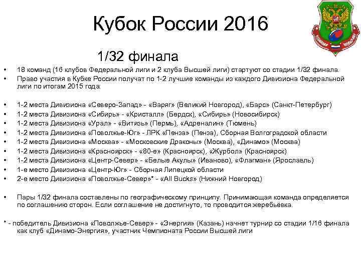 Кубок России 2016 1/32 финала • • 18 команд (16 клубов Федеральной лиги и