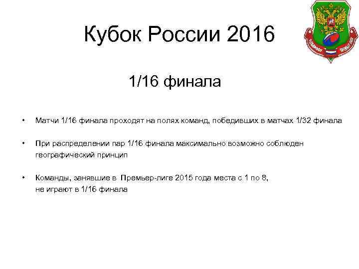 Кубок России 2016 1/16 финала • Матчи 1/16 финала проходят на полях команд, победивших