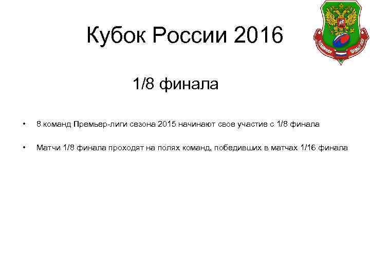Кубок России 2016 1/8 финала • 8 команд Премьер-лиги сезона 2015 начинают свое участие