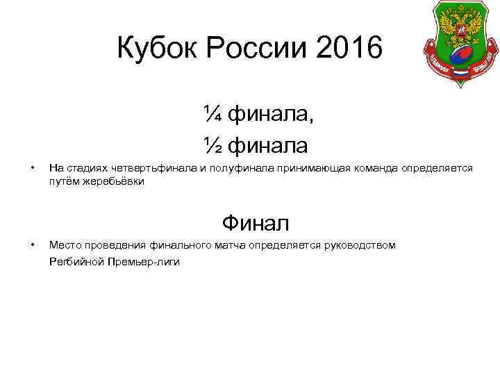 Кубок России 2016 ¼ финала, ½ финала • На стадиях четвертьфинала и полуфинала принимающая