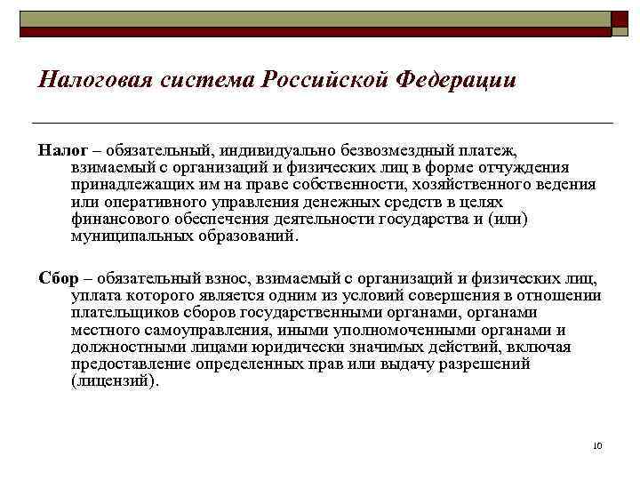 Налоговая система Российской Федерации Налог – обязательный, индивидуально безвозмездный платеж, взимаемый с организаций и