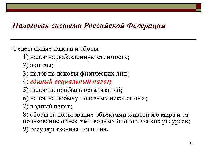 Налоговая система Российской Федерации Федеральные налоги и сборы 1) налог на добавленную стоимость; 2)