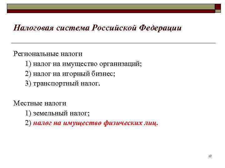 Налоговая система Российской Федерации Региональные налоги 1) налог на имущество организаций; 2) налог на