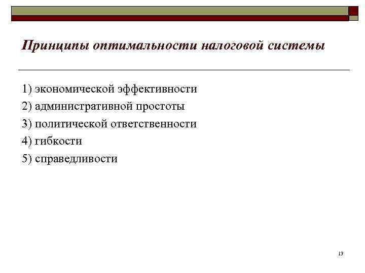 Принципы оптимальности налоговой системы 1) экономической эффективности 2) административной простоты 3) политической ответственности 4)