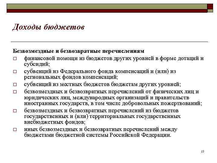Доходы бюджетов Безвозмездные и безвозвратные перечислениям o финансовой помощи из бюджетов других уровней в