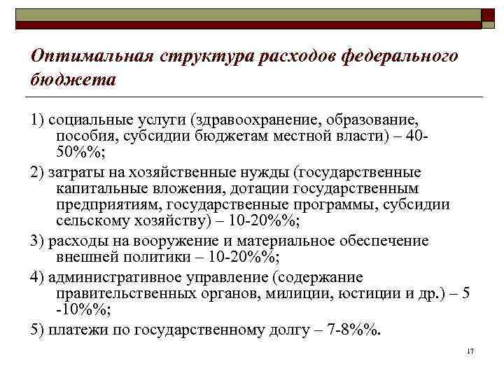 Оптимальная структура расходов федерального бюджета 1) социальные услуги (здравоохранение, образование, пособия, субсидии бюджетам местной
