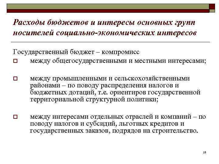 Расходы бюджетов и интересы основных групп носителей социально-экономических интересов Государственный бюджет – компромисс o