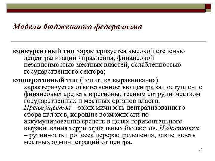 Модели бюджетного федерализма конкурентный тип характеризуется высокой степенью децентрализации управления, финансовой независимостью местных властей,