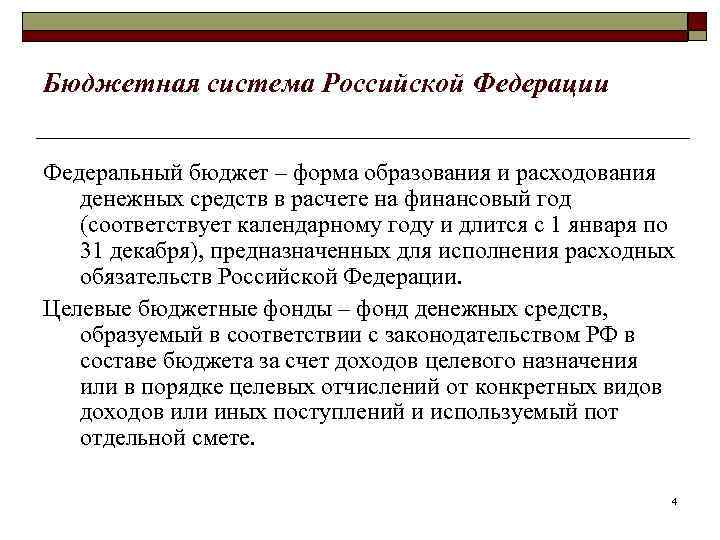Бюджетная система Российской Федерации Федеральный бюджет – форма образования и расходования денежных средств в