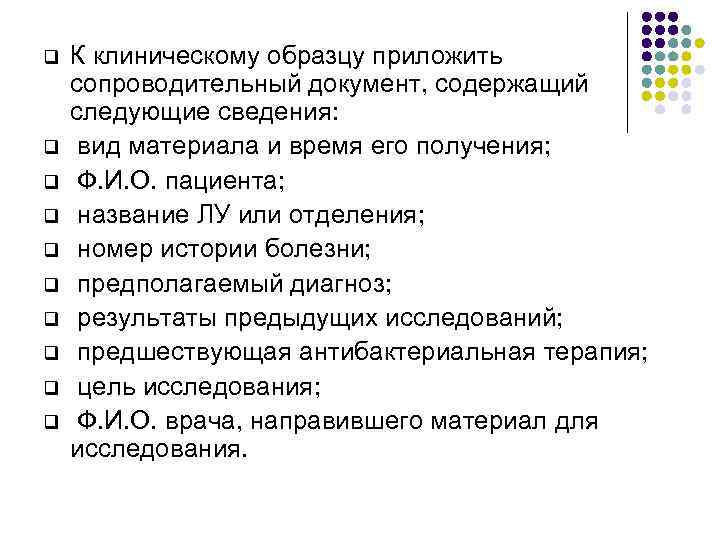 q К клиническому образцу приложить сопроводительный документ, содержащий следующие сведения: q вид материала и