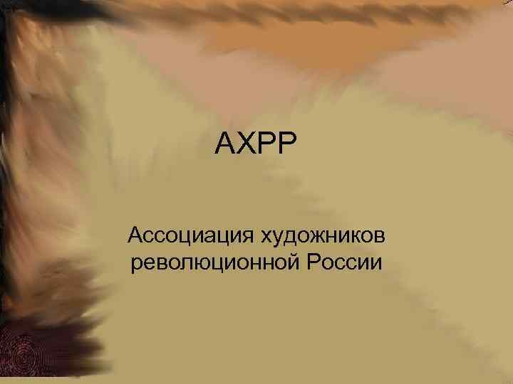 АХРР Ассоциация художников революционной России 