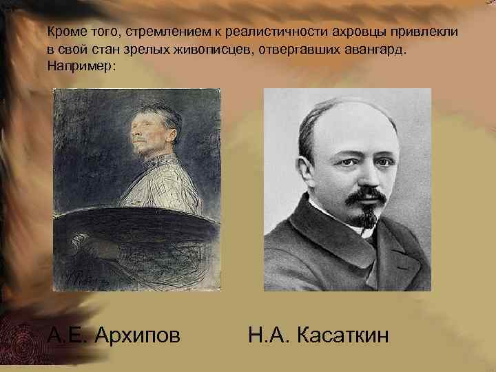 Кроме того, стремлением к реалистичности ахровцы привлекли в свой стан зрелых живописцев, отвергавших авангард.