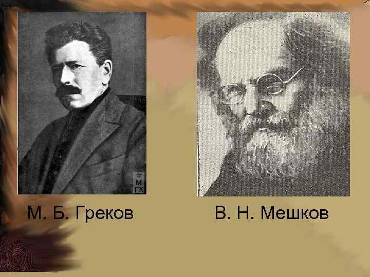М. Б. Греков В. Н. Мешков 