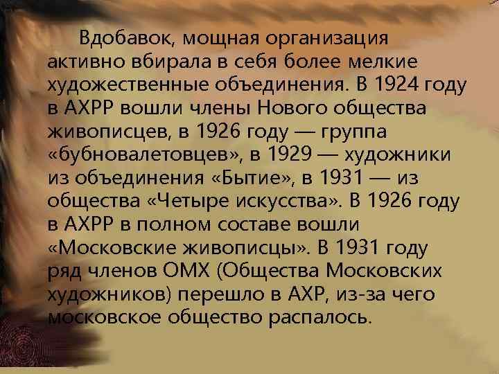 Вдобавок, мощная организация активно вбирала в себя более мелкие художественные объединения. В 1924 году