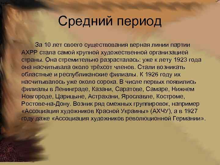 Средний период За 10 лет своего существования верная линии партии АХРР стала самой крупной