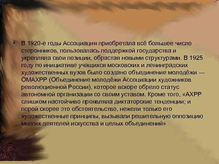  • В 1920 -е годы Ассоциация приобретала всё большее число сторонников, пользовалась поддержкой
